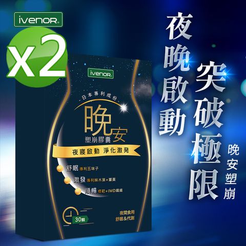 【iVENOR】晚安塑崩膠囊2盒(30粒/盒)