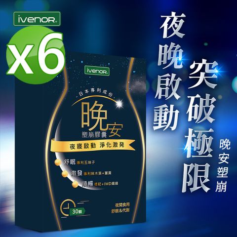 iVENOR 壹本諾生醫 夜間代謝霸主-晚安塑崩6盒(30粒/盒)