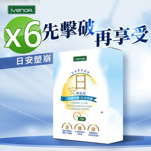 iVENOR 壹本諾生醫 日安塑崩6盒(30粒/盒)