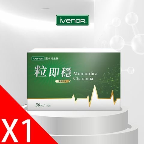 iVENOR 壹本諾生醫 粒即穩1盒(30粒/盒)