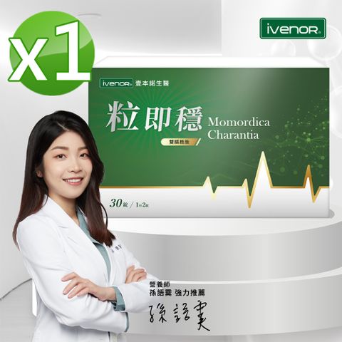 【iVENOR 壹本諾生醫】粒即穩1盒(30粒/盒)
