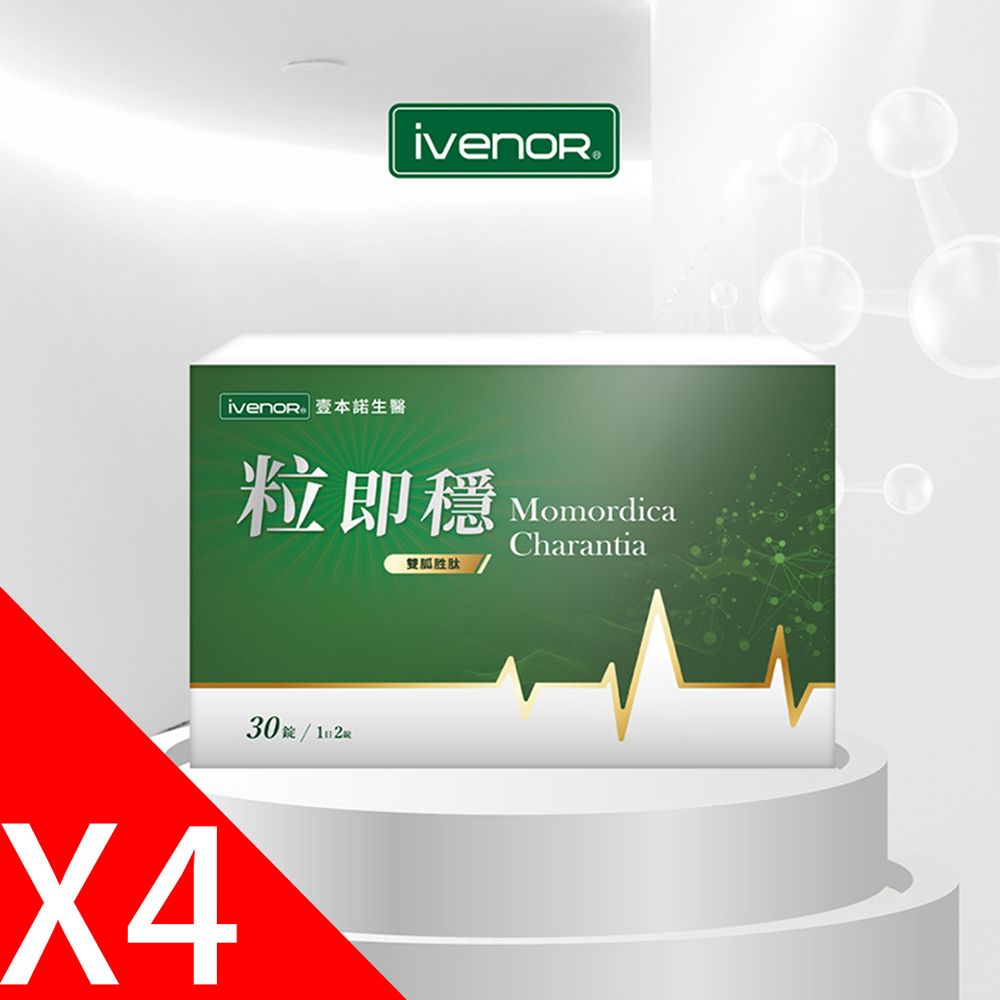 iVENOR 壹本諾生醫 粒即穩4盒(30粒/盒)