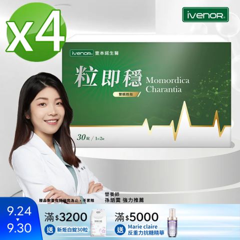 【iVENOR 壹本諾生醫】粒即穩4盒(30粒/盒)