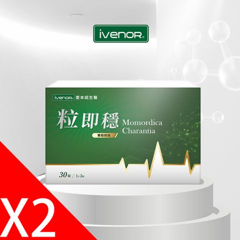 iVENOR 壹本諾生醫 粒即穩2盒(30粒/盒)