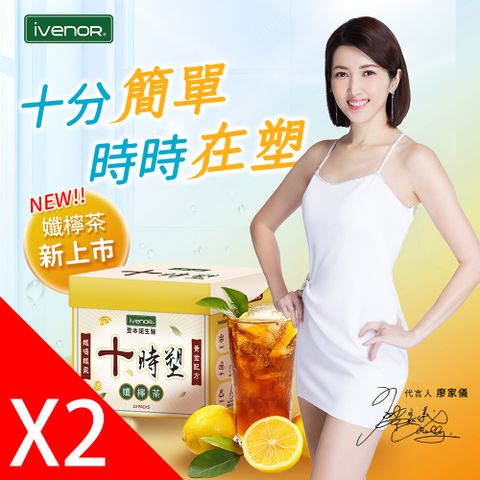 iVENOR 壹本諾生醫 十時塑花草茶_孅檸口味2盒(10包/盒)