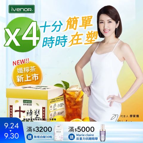 【iVENOR】十時塑花草茶_孅檸口味4盒(10包/盒)