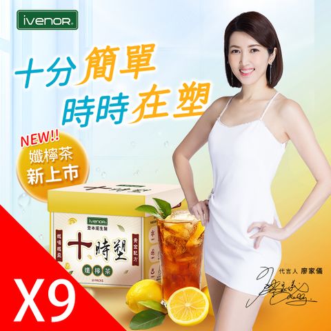 iVENOR 壹本諾生醫 十時塑花草茶_孅檸口味9盒(10包/盒)