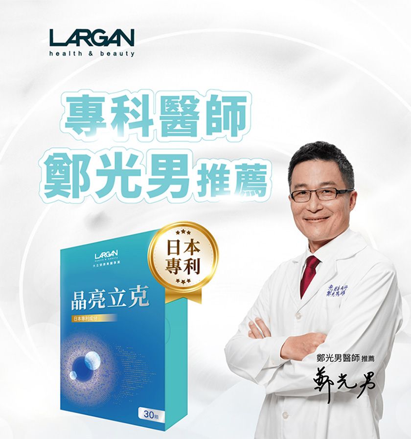LARGANhealth & beauty專科醫師鄭光男推薦LARGAN日本晶亮立克專利日本專利成分30鄭光男醫師 推薦鄭光男