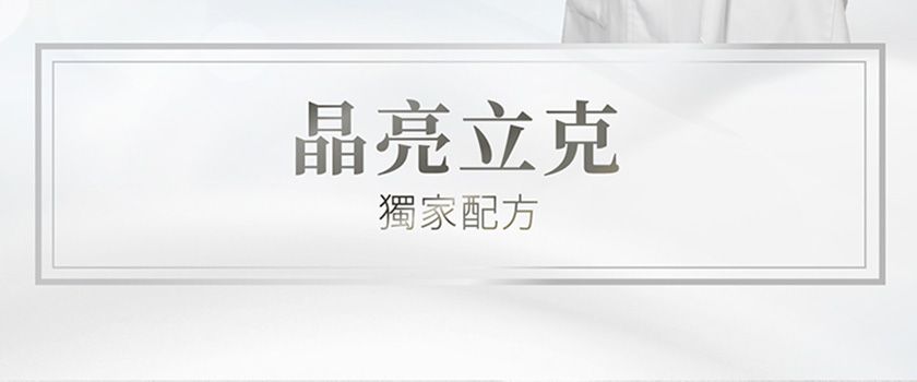 晶亮立克獨家配方
