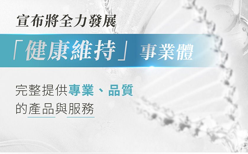 宣布將全力發展「健康維持事業體完整提供專業、品質的產品與服務