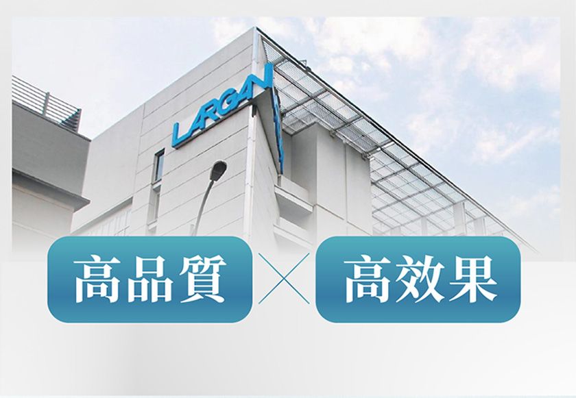 高品質高效果