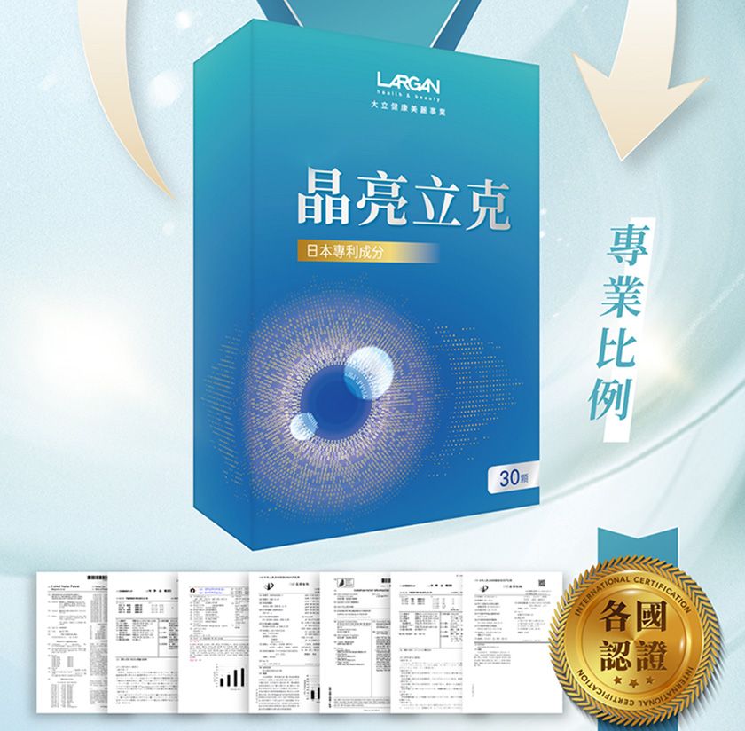 LARGAN大立健康晶亮立克日本專利成分30CATION各國認證