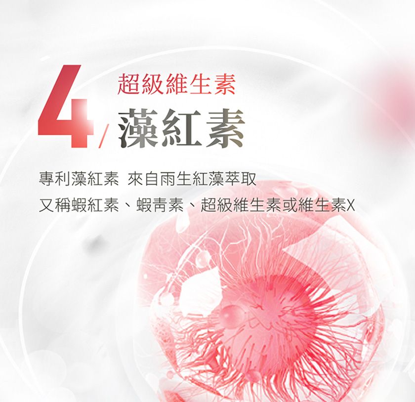 4超級維生素藻紅素專利藻紅素 來自雨生紅藻萃取又稱蝦紅素、蝦青素、超級維生素或維生素