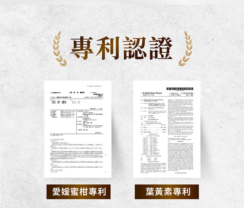專利認證   愛媛蜜柑專利葉黃素專利