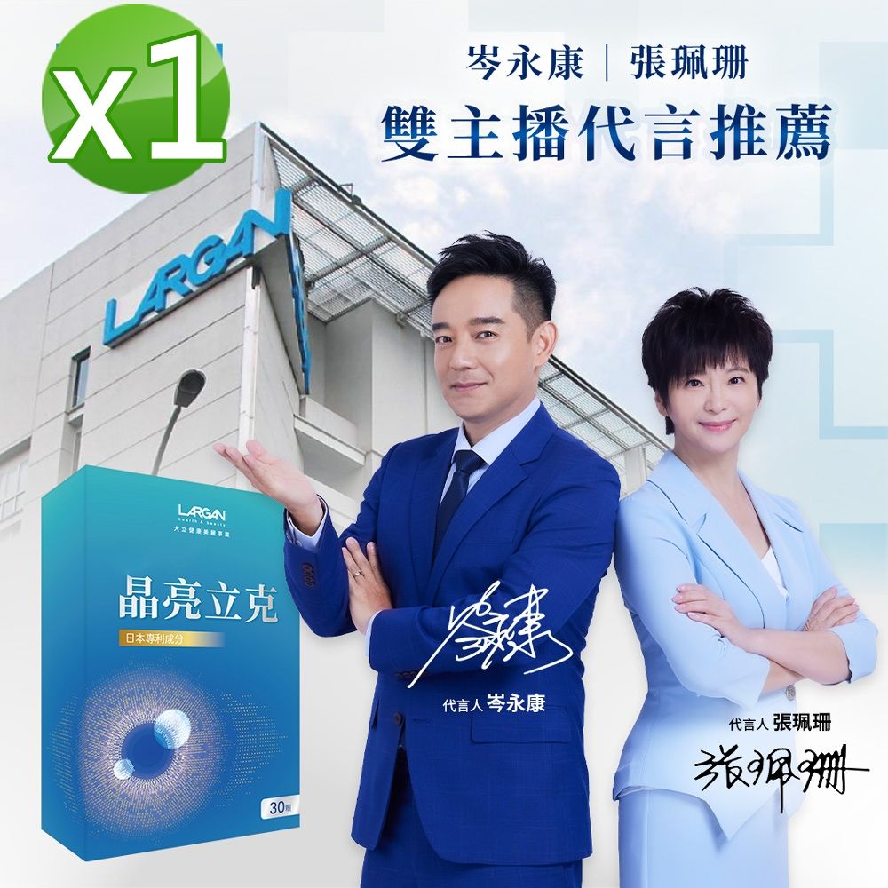 LARGAN 大立美 晶亮立克1盒(30顆/盒)_大立光集團所屬