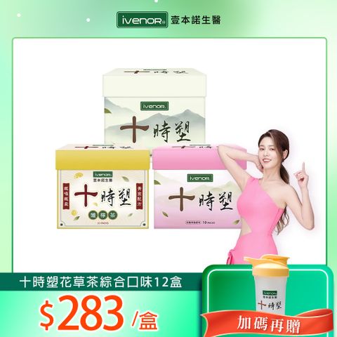 【iVENOR】十時塑花草茶綜合口味12盒組(10包/盒)
