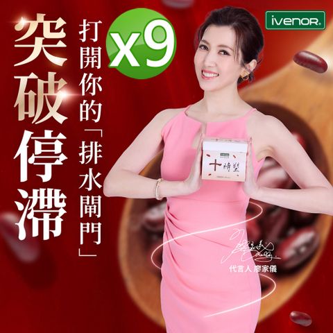 【iVENOR】十時塑花草茶_孅豆茶9盒(10包/盒)