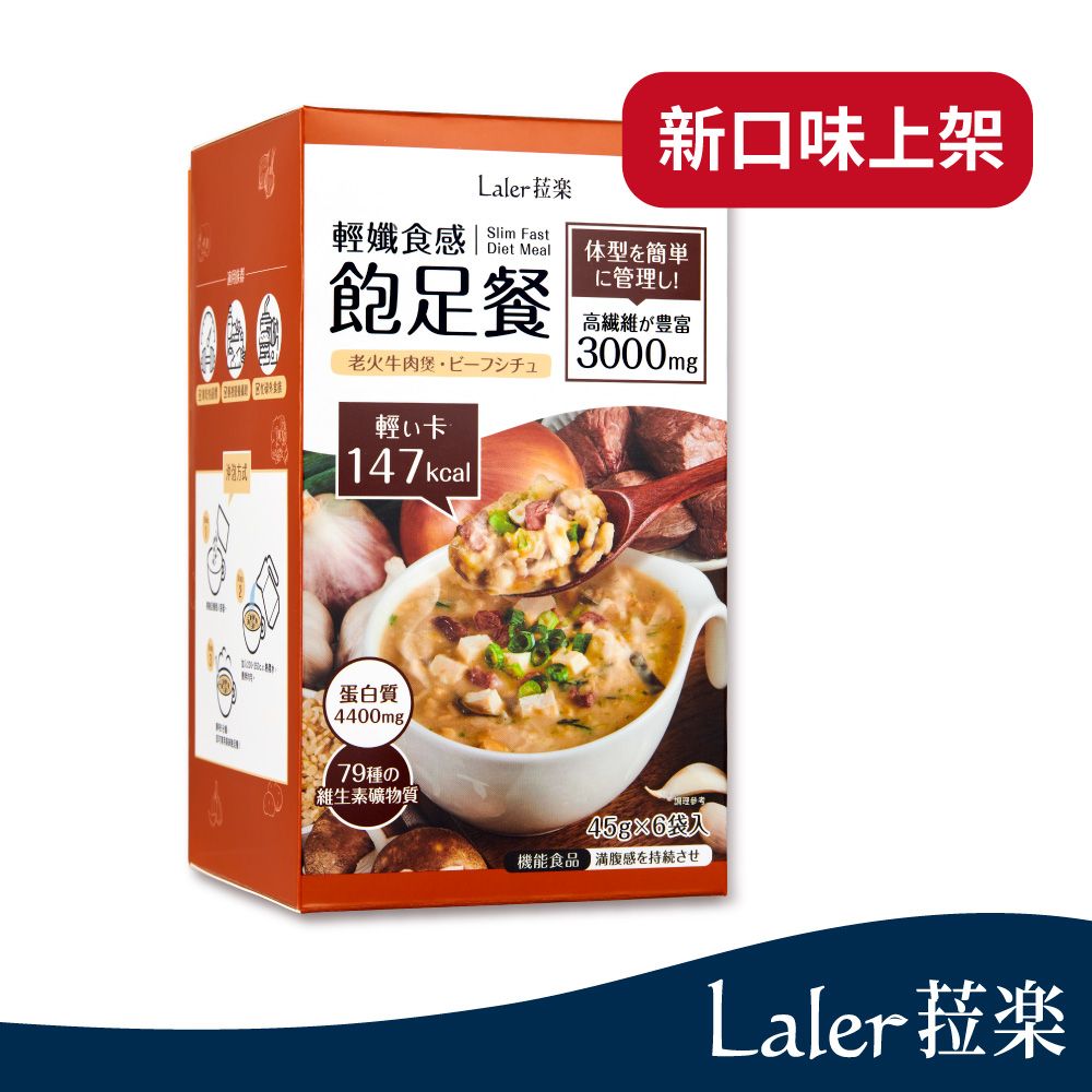 laler 【 菈楽】菈楽 輕孅食感飽足餐-老火牛肉煲45g*6包/盒