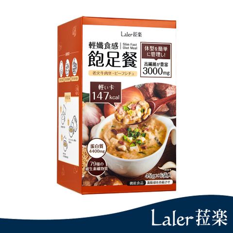 【Laler 菈楽】菈楽 輕孅食感飽足餐-老火牛肉煲（45g*6包/盒）