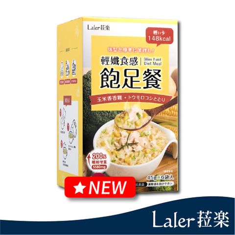【Laler 菈楽】菈楽 輕孅食感飽足餐-玉米香香雞（45g*6包/盒）
