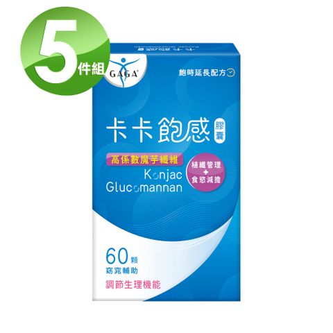 【GAGA】卡卡飽感膠囊(60顆/盒)X5盒