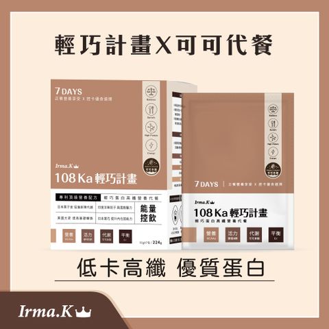 Irma.K 愛爾瑪 輕巧蛋白高纖代餐飲-可可多酚 7入/盒*4 (低卡高纖 減醣配方 優質蛋白)