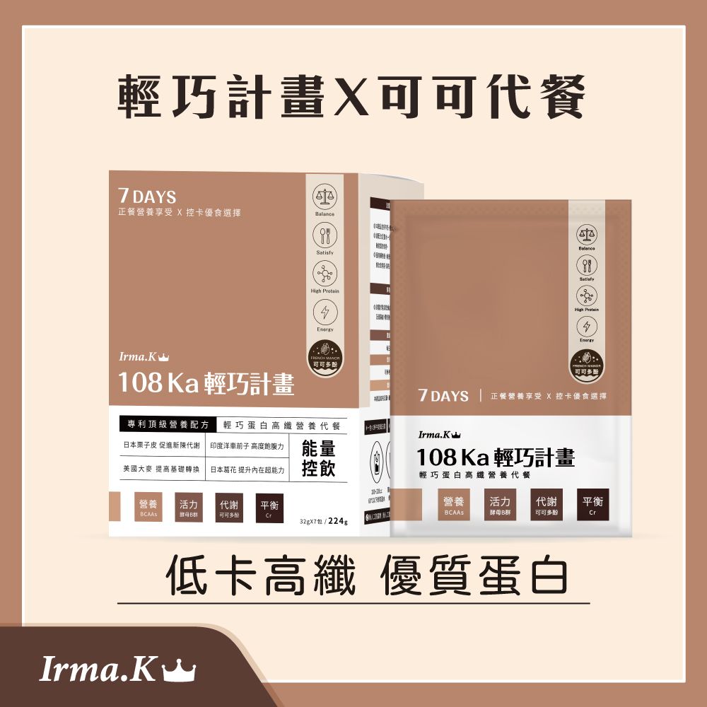 Irma.K 愛爾瑪 輕巧蛋白高纖代餐飲-可可多酚 7入/盒*1 (低卡高纖 減醣配方 優質蛋白)