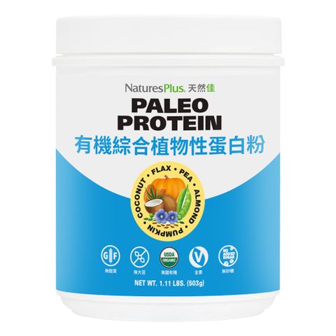 NaturesPlus 天然佳 Paleo有機合植物性蛋白粉 幫你照顧全家人的健康