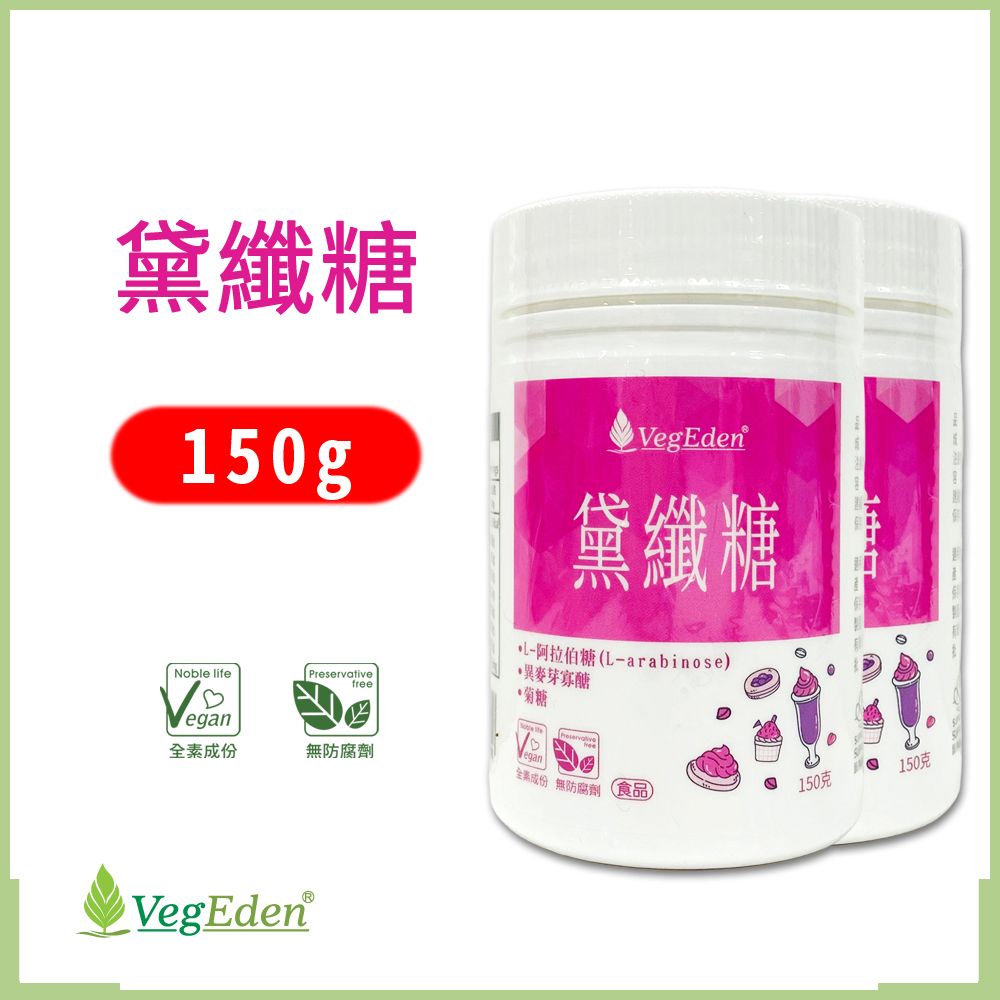 sufu 蔬福良品 黛纖糖 兩入組 150g/罐 全素製造/藥師配方/L阿拉伯糖/異麥芽寡糖/菊糖/膳食纖維