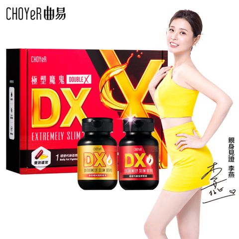 CHOYeR 曲易 極塑魔鬼DX 膠囊(共60粒)