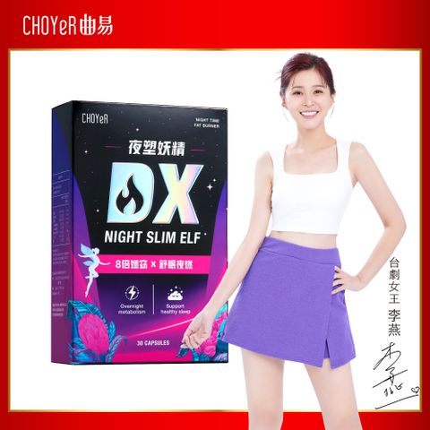 CHOYeR 曲易 夜塑妖精DX  膠囊(30粒/盒)