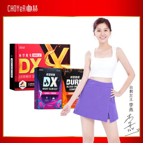 CHOYeR 曲易 夜塑妖精DX  膠囊(30粒/盒)