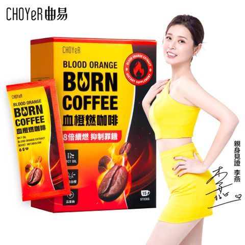 CHOYeR 曲易 血橙燃咖啡15入/盒
