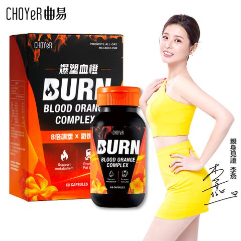 【CHOYeR 曲易】爆塑血橙1盒(60顆/盒)