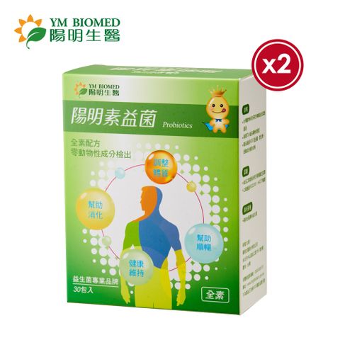 陽明生醫 【YM BIOMED 】陽明素益菌30包X2盒