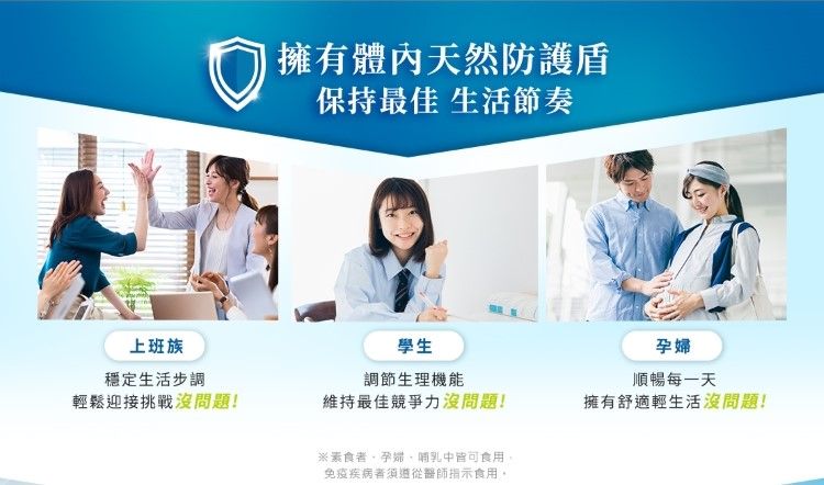 上班族穩定生活步調輕鬆迎接挑戰沒問題!|擁有體內天然防護盾保持最佳 生活節奏學生調節生理機能維持最佳競爭力沒問題!※素食孕婦 哺乳中皆可食用免疫疾病者須遵從醫師指示食用孕婦順暢每一天擁有舒適輕生活沒問題!