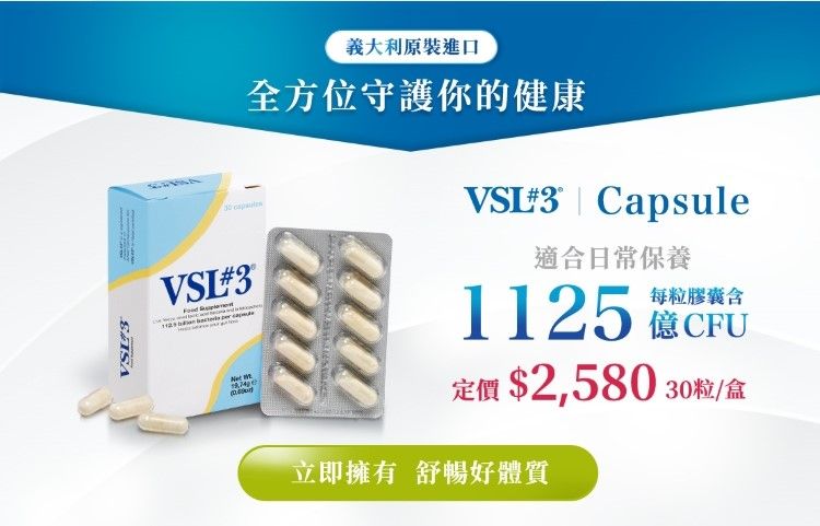 義大利原裝進口全方位守護你的健康VSL3 Capsule適合日常保養每粒膠囊1125  億CFUVSI#3®定價 $2,580 30粒/盒立即擁有 舒暢好體質