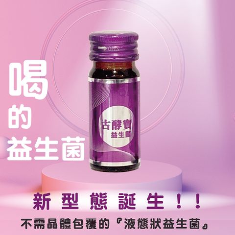 釀美舖 【古酵寶】古酵寶新型態益生菌(22ml*10入)