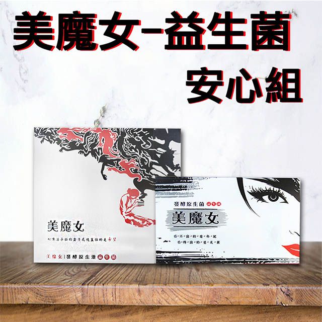 釀美舖 【古酵寶】美魔女益生菌 安心組 (22ml*10入+22ml*3入)