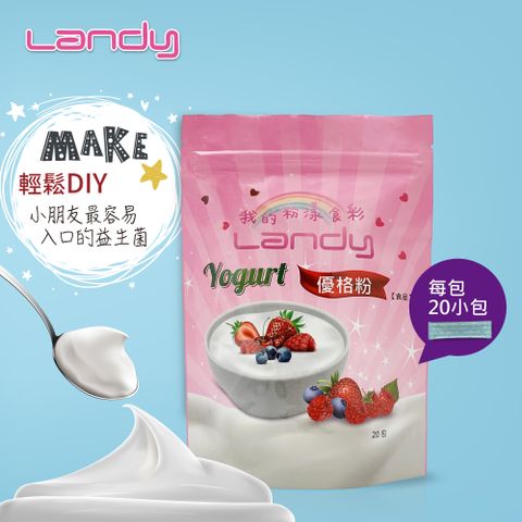 【Landy】益菌優格粉-1入組(內有20小包)