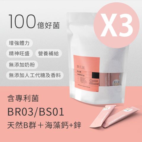 康氏 菌-常益康(含專利菌BR03/BS01+天然B群海藻鈣+鋅)X3包