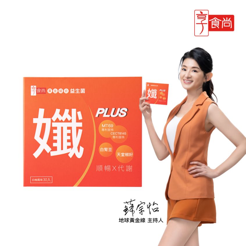 享食尚 黃金益生菌-孅PLUS 30包/盒(專利菌株MT69/白腎豆/天堂椒籽) 女人我最大 小姐不熙娣 熱吵店