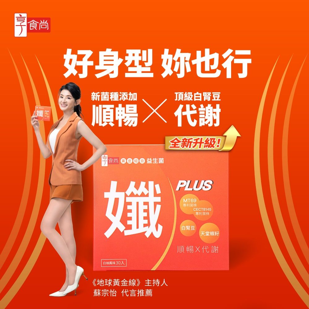 享食尚 黃金益生菌-孅PLUS 30包/盒(專利菌株MT69/白腎豆/天堂椒籽) 女人我最大 小姐不熙娣 熱吵店