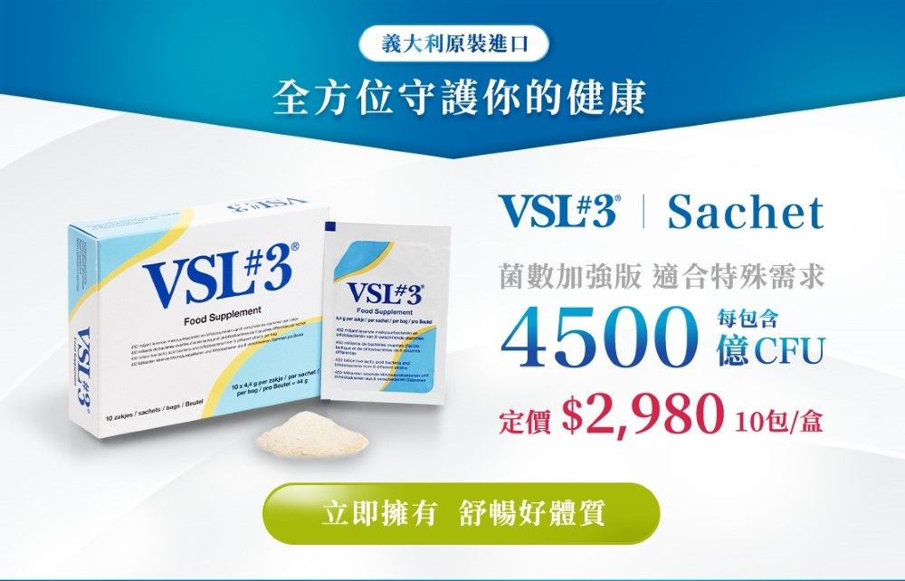 VSL3義大利原裝進口全方位守護你的健康VSL3  VSL3 SachetVSI#3®Food Supplement菌數加強版 適合特殊需求每包含   par sachet10 // /pro  4500 定價 $2,980 10包/盒立即擁有 舒暢好體質