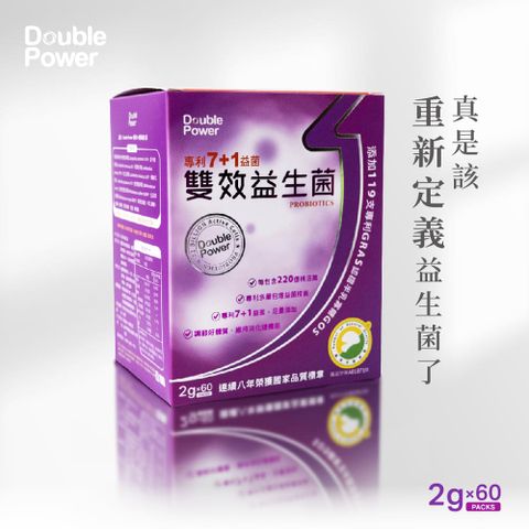 專注唯一 【 官方授權】Double Power專利7+1雙效益生菌