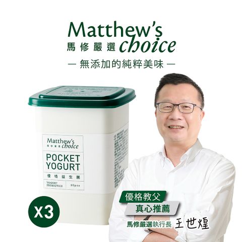 馬修嚴選 優格益生菌30包x3罐