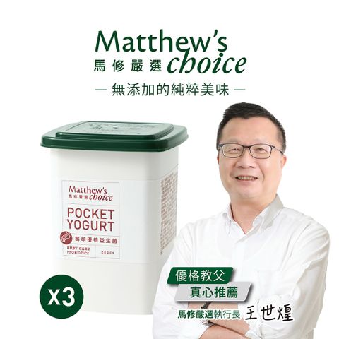 【馬修嚴選】莓萃優格益生菌25包x3罐(專為女性設計，私密呵護健康維持)