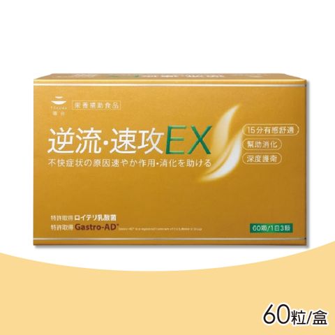 【TOKUWA德合】逆流速攻膠囊EX 60粒/盒(益生菌 乳酸菌)