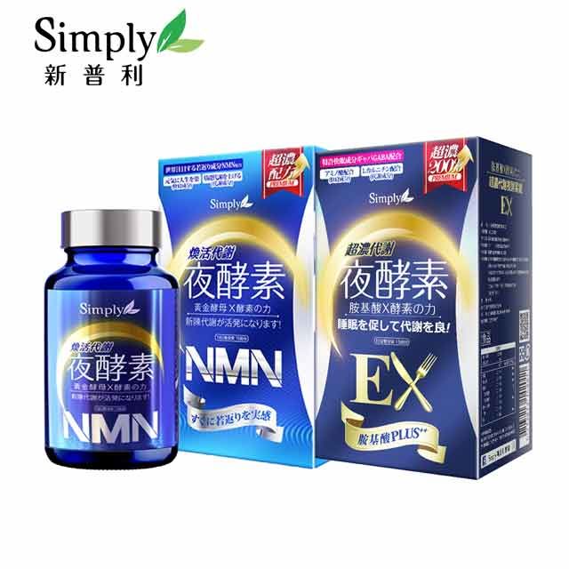 Simply 新普利 超濃代謝夜酵素錠EX (升級版)+煥活代謝夜酵素NMN錠(30錠/盒)