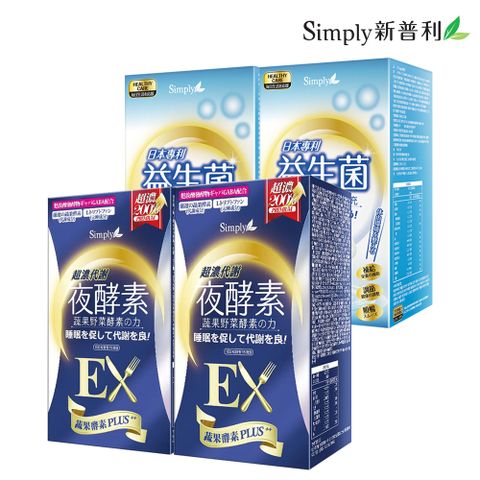 Simply 新普利 日本專利益生菌(30包/盒) x2盒 + 超濃代謝夜酵素錠EX (升級版)(30錠/盒) x2盒